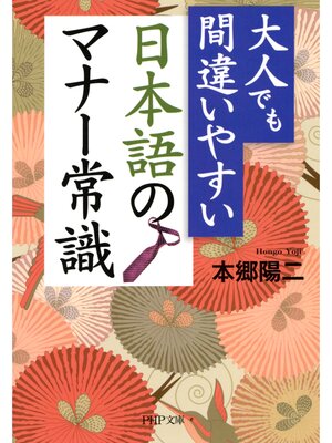 cover image of 大人でも間違いやすい 日本語のマナー常識